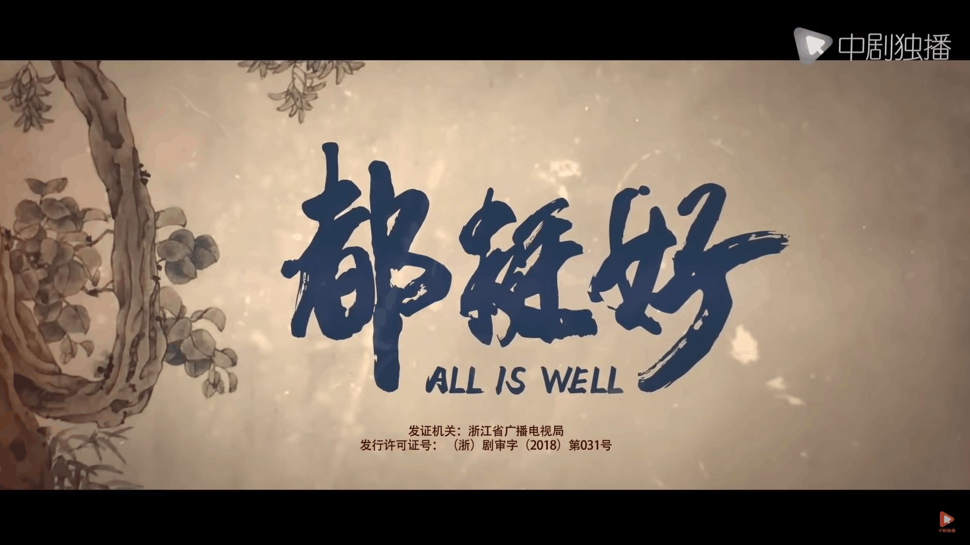 真的都挺好吗？